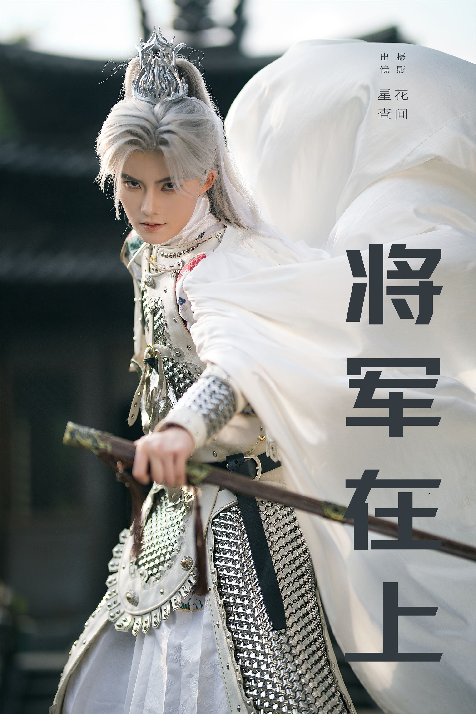 YITUYU 艺图语 2025.03.06 将军在上 星查